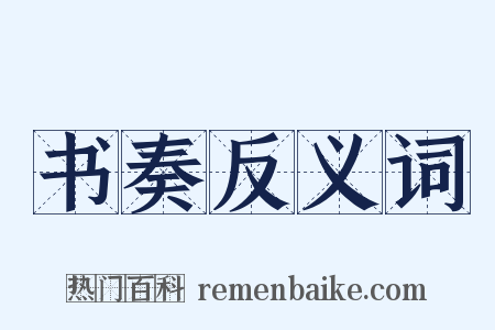 书奏反义词是什么意思的图片